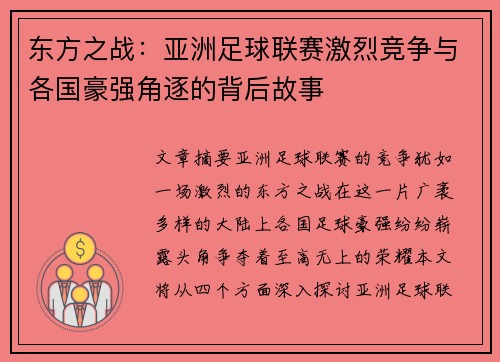 东方之战：亚洲足球联赛激烈竞争与各国豪强角逐的背后故事