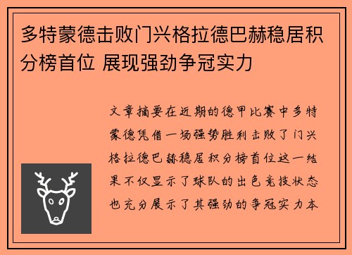 多特蒙德击败门兴格拉德巴赫稳居积分榜首位 展现强劲争冠实力