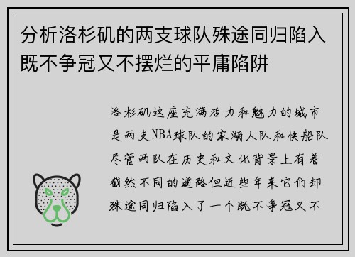 分析洛杉矶的两支球队殊途同归陷入既不争冠又不摆烂的平庸陷阱