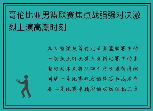 哥伦比亚男篮联赛焦点战强强对决激烈上演高潮时刻