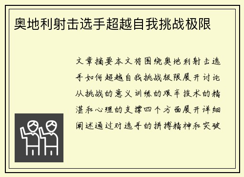 奥地利射击选手超越自我挑战极限