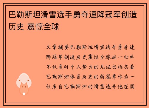 巴勒斯坦滑雪选手勇夺速降冠军创造历史 震惊全球