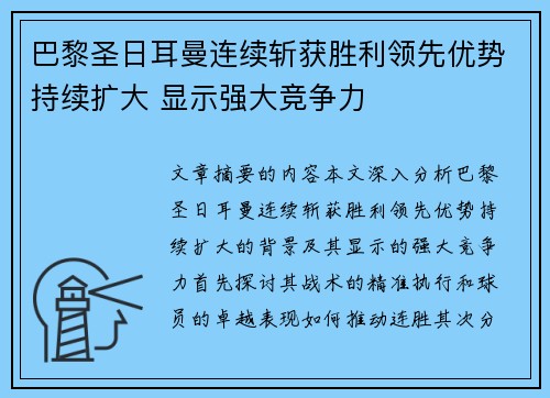 巴黎圣日耳曼连续斩获胜利领先优势持续扩大 显示强大竞争力