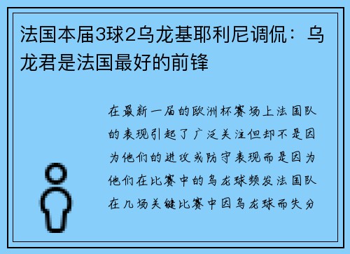 法国本届3球2乌龙基耶利尼调侃：乌龙君是法国最好的前锋