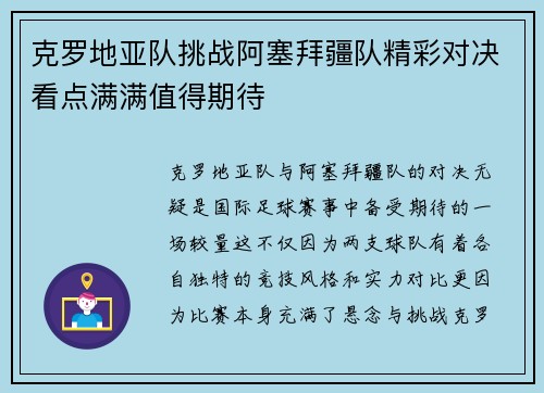 克罗地亚队挑战阿塞拜疆队精彩对决看点满满值得期待