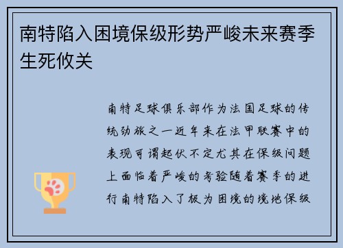 南特陷入困境保级形势严峻未来赛季生死攸关