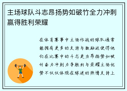 主场球队斗志昂扬势如破竹全力冲刺赢得胜利荣耀