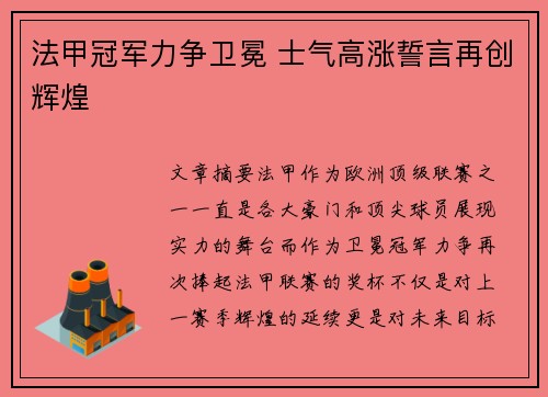 法甲冠军力争卫冕 士气高涨誓言再创辉煌