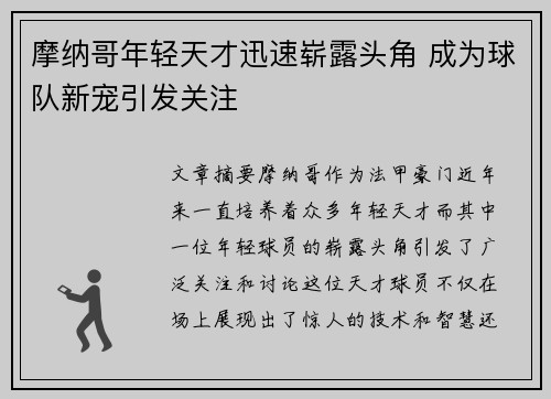 摩纳哥年轻天才迅速崭露头角 成为球队新宠引发关注