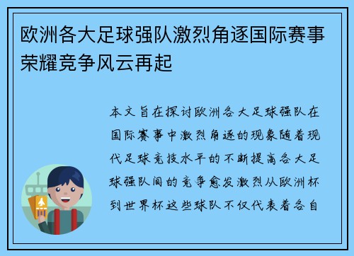 欧洲各大足球强队激烈角逐国际赛事荣耀竞争风云再起