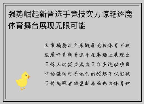 强势崛起新晋选手竞技实力惊艳逐鹿体育舞台展现无限可能