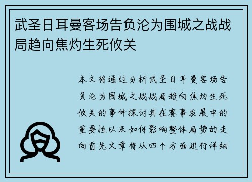 武圣日耳曼客场告负沦为围城之战战局趋向焦灼生死攸关