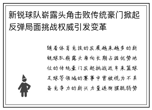 新锐球队崭露头角击败传统豪门掀起反弹局面挑战权威引发变革