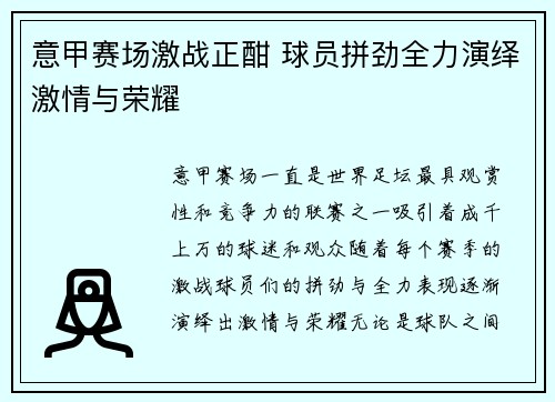 意甲赛场激战正酣 球员拼劲全力演绎激情与荣耀