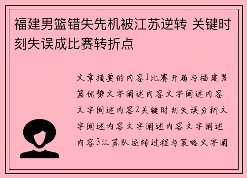 福建男篮错失先机被江苏逆转 关键时刻失误成比赛转折点