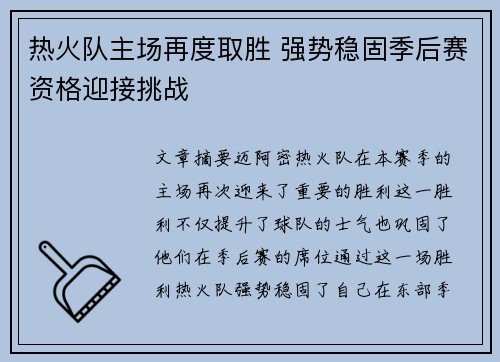 热火队主场再度取胜 强势稳固季后赛资格迎接挑战