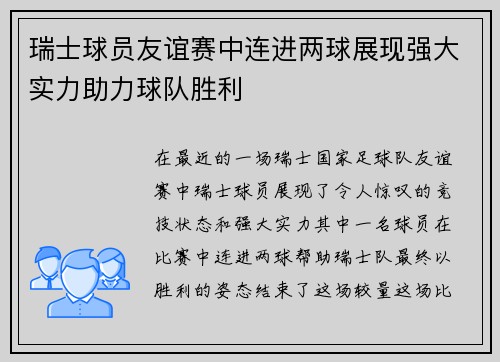 瑞士球员友谊赛中连进两球展现强大实力助力球队胜利