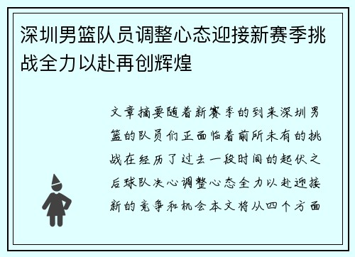 深圳男篮队员调整心态迎接新赛季挑战全力以赴再创辉煌