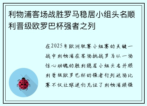 利物浦客场战胜罗马稳居小组头名顺利晋级欧罗巴杯强者之列