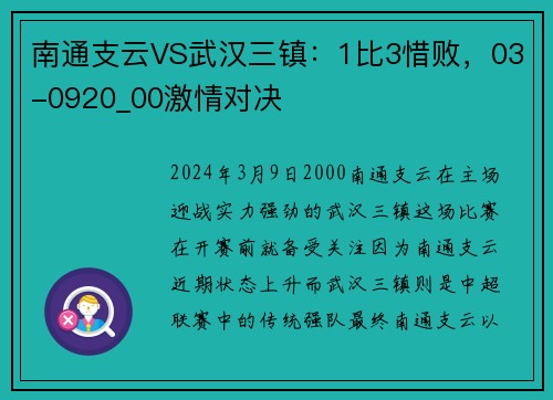 南通支云VS武汉三镇：1比3惜败，03-0920_00激情对决