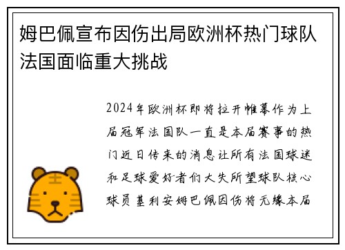 姆巴佩宣布因伤出局欧洲杯热门球队法国面临重大挑战