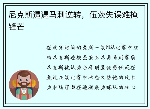 尼克斯遭遇马刺逆转，伍茨失误难掩锋芒