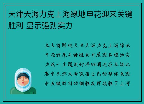 天津天海力克上海绿地申花迎来关键胜利 显示强劲实力