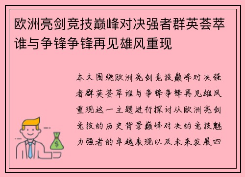 欧洲亮剑竞技巅峰对决强者群英荟萃谁与争锋争锋再见雄风重现