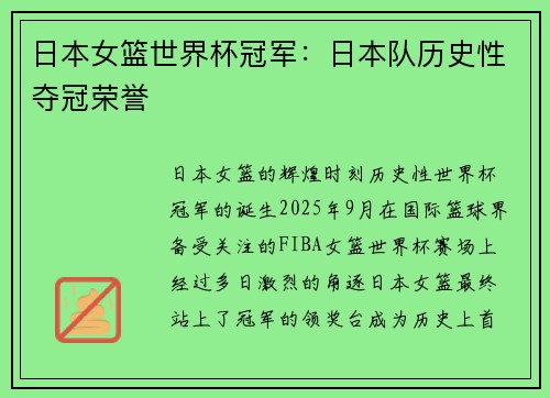 日本女篮世界杯冠军：日本队历史性夺冠荣誉