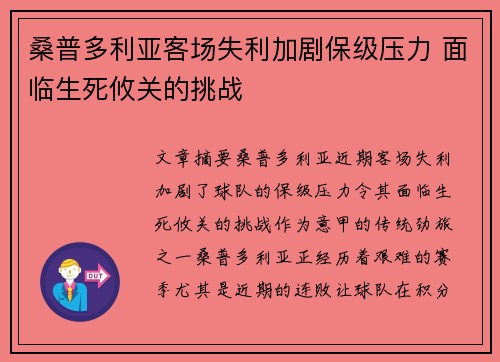 桑普多利亚客场失利加剧保级压力 面临生死攸关的挑战