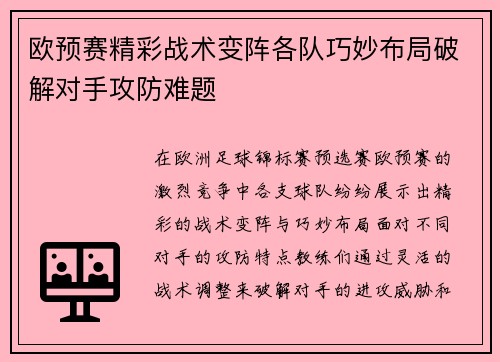 欧预赛精彩战术变阵各队巧妙布局破解对手攻防难题