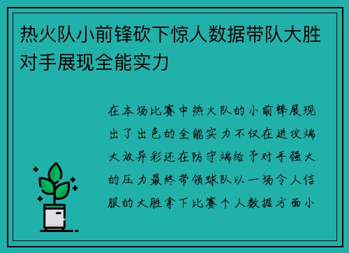 热火队小前锋砍下惊人数据带队大胜对手展现全能实力