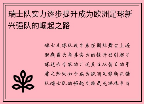 瑞士队实力逐步提升成为欧洲足球新兴强队的崛起之路