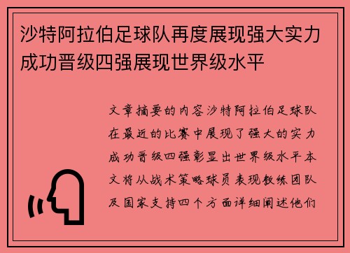 沙特阿拉伯足球队再度展现强大实力成功晋级四强展现世界级水平