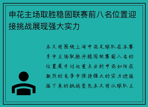 申花主场取胜稳固联赛前八名位置迎接挑战展现强大实力