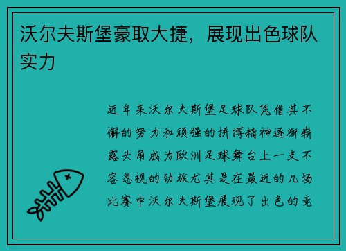 沃尔夫斯堡豪取大捷，展现出色球队实力