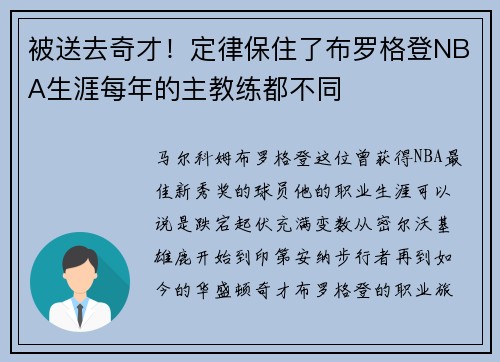 被送去奇才！定律保住了布罗格登NBA生涯每年的主教练都不同