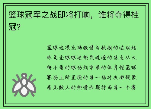 篮球冠军之战即将打响，谁将夺得桂冠？