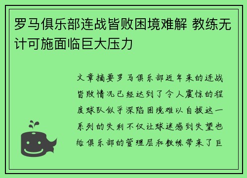 罗马俱乐部连战皆败困境难解 教练无计可施面临巨大压力