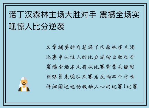诺丁汉森林主场大胜对手 震撼全场实现惊人比分逆袭