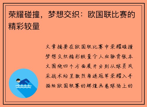 荣耀碰撞，梦想交织：欧国联比赛的精彩较量