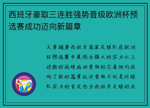 西班牙豪取三连胜强势晋级欧洲杯预选赛成功迈向新篇章