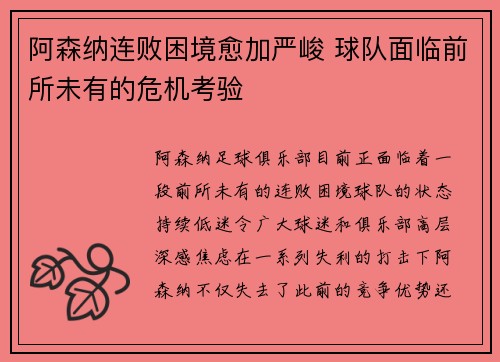 阿森纳连败困境愈加严峻 球队面临前所未有的危机考验