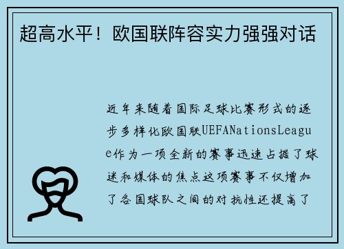 超高水平！欧国联阵容实力强强对话