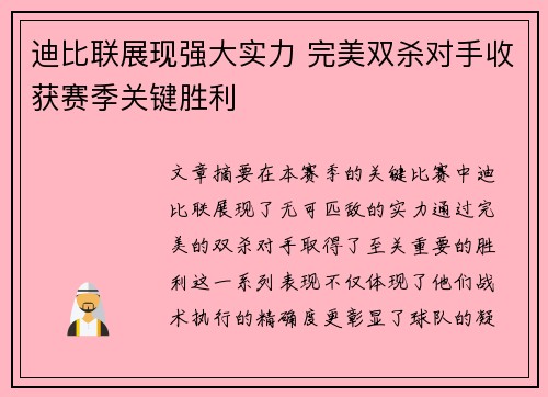 迪比联展现强大实力 完美双杀对手收获赛季关键胜利