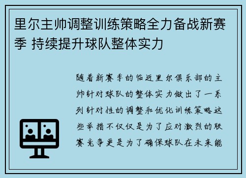 里尔主帅调整训练策略全力备战新赛季 持续提升球队整体实力