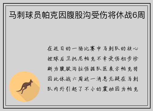 马刺球员帕克因腹股沟受伤将休战6周