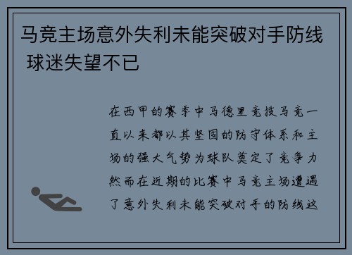 马竞主场意外失利未能突破对手防线 球迷失望不已