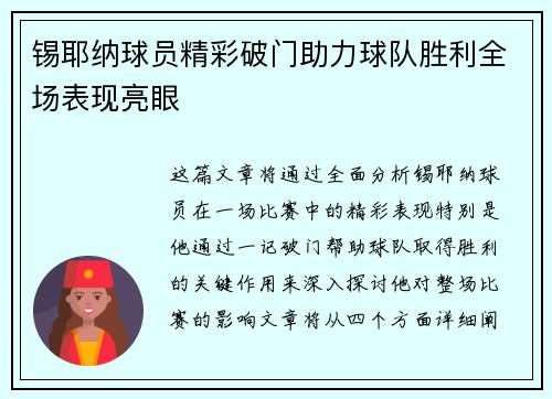 锡耶纳球员精彩破门助力球队胜利全场表现亮眼