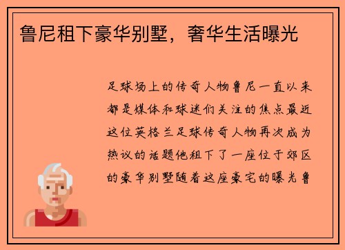鲁尼租下豪华别墅，奢华生活曝光